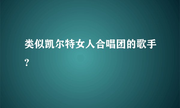 类似凯尔特女人合唱团的歌手?