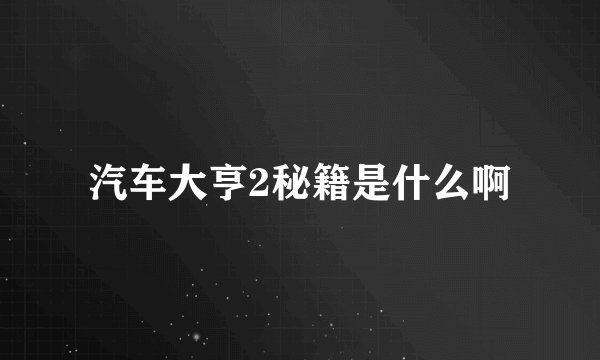 汽车大亨2秘籍是什么啊
