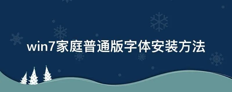 win7家庭普通版字体安装方法