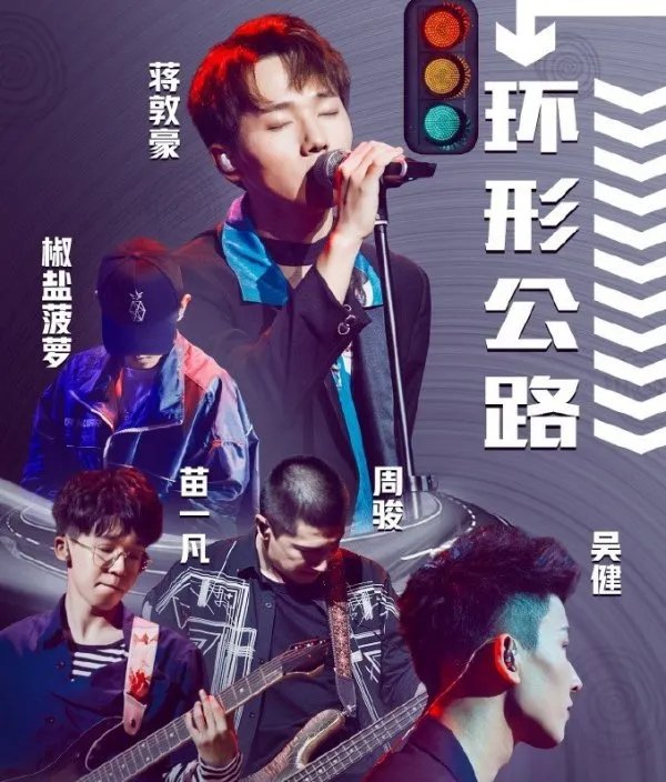 钱正昊参加过《一起乐队吧》吗?