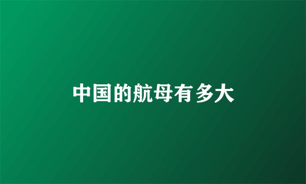 中国的航母有多大