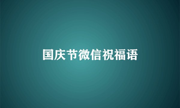 国庆节微信祝福语