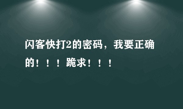 闪客快打2的密码，我要正确的！！！跪求！！！