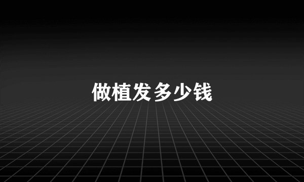 做植发多少钱