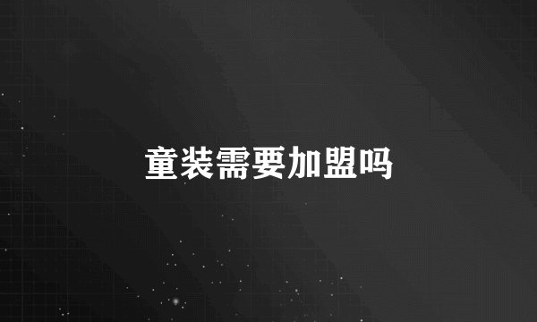 童装需要加盟吗