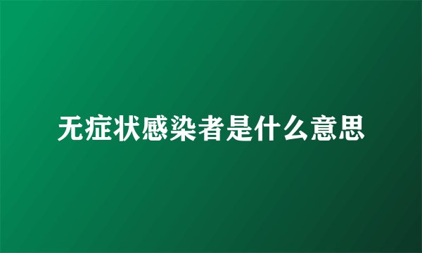 无症状感染者是什么意思