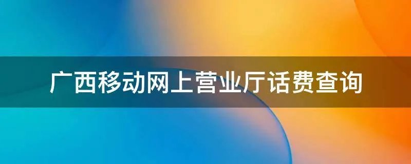 广西移动网上营业厅话费查询