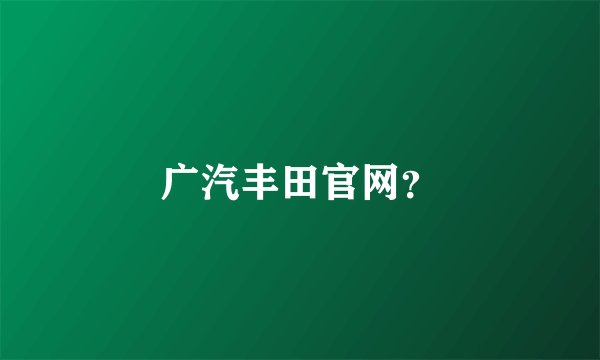 广汽丰田官网？