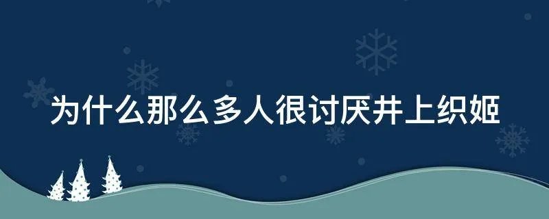 为什么那么多人很讨厌井上织姬