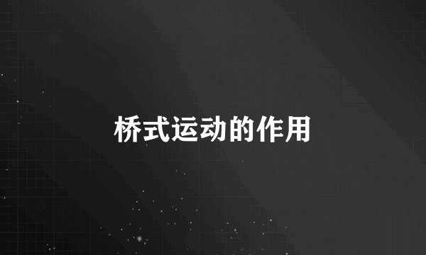 桥式运动的作用