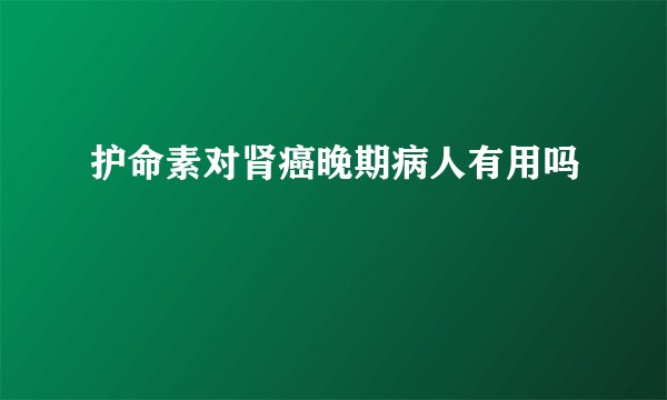 护命素对肾癌晚期病人有用吗