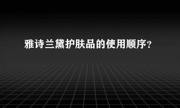 雅诗兰黛护肤品的使用顺序？
