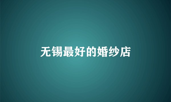 无锡最好的婚纱店