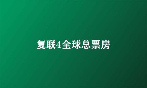 复联4全球总票房