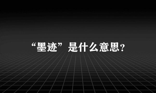 “墨迹”是什么意思？