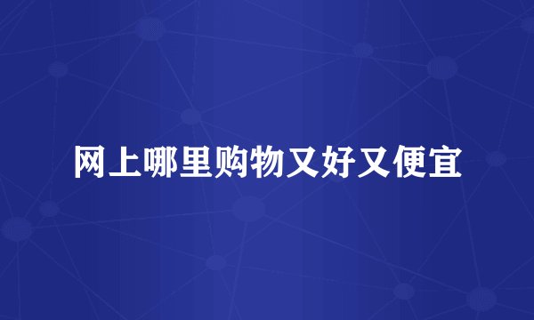 网上哪里购物又好又便宜