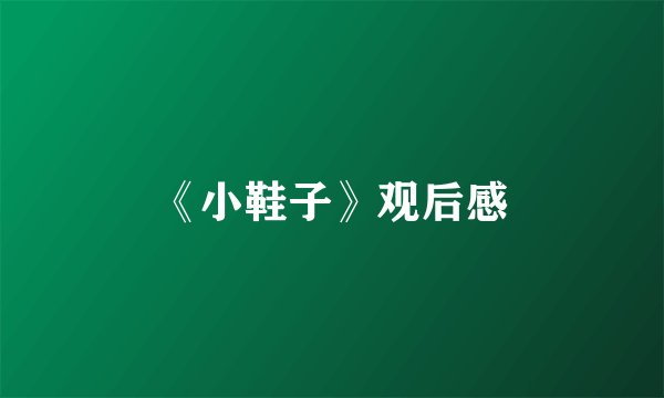 《小鞋子》观后感
