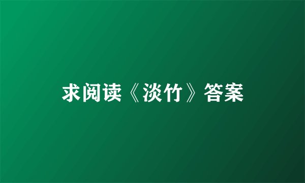 求阅读《淡竹》答案
