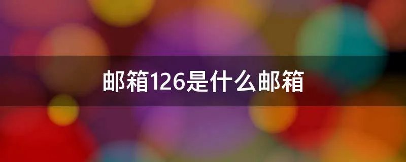 邮箱126是什么邮箱