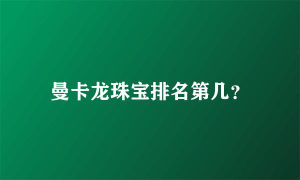 曼卡龙珠宝排名第几？