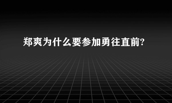 郑爽为什么要参加勇往直前?
