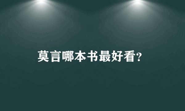 莫言哪本书最好看？