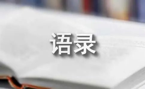顾小白经典语录