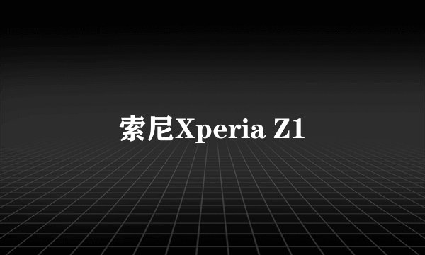 索尼Xperia Z1