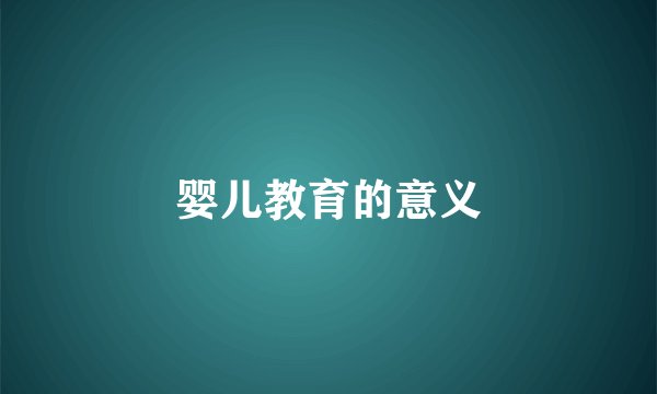 婴儿教育的意义