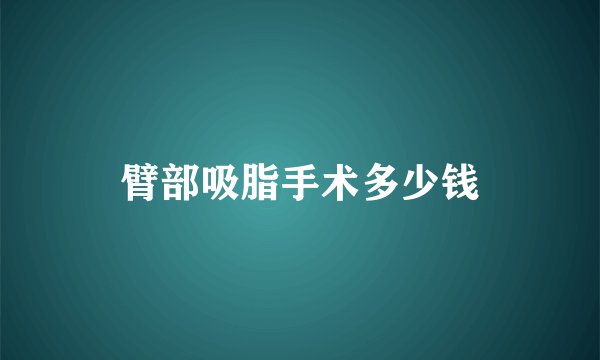 臂部吸脂手术多少钱