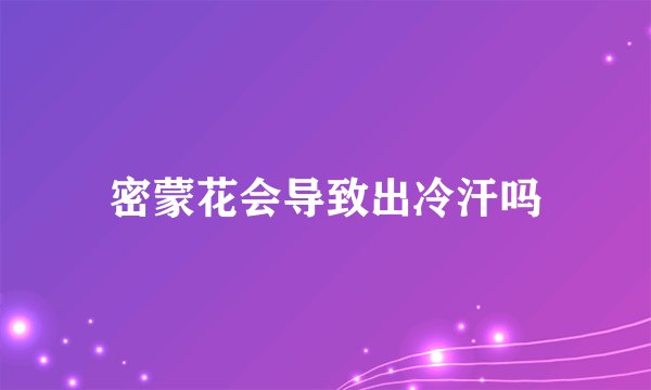 密蒙花会导致出冷汗吗