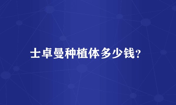 士卓曼种植体多少钱？