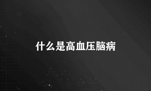 什么是高血压脑病