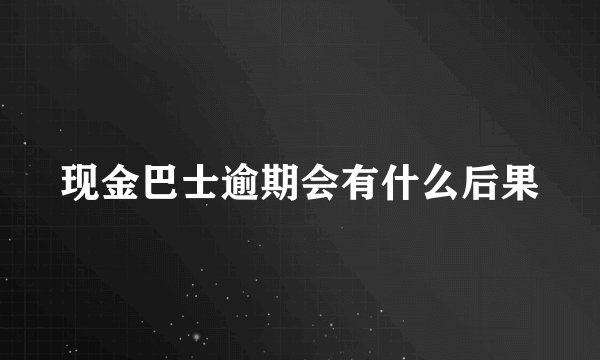 现金巴士逾期会有什么后果