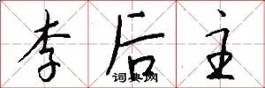 李后主