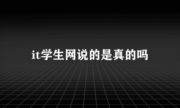 it学生网说的是真的吗