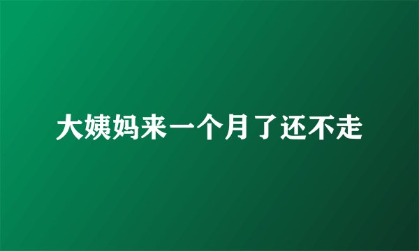 大姨妈来一个月了还不走