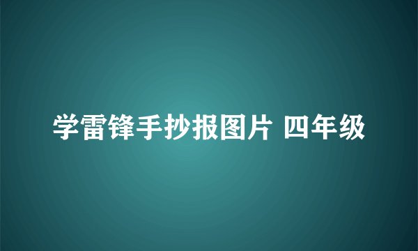 学雷锋手抄报图片 四年级