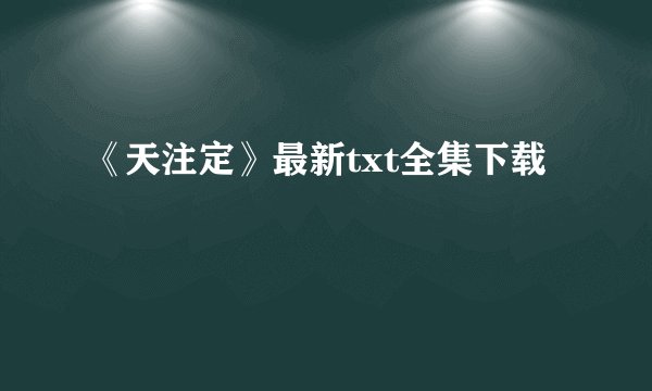 《天注定》最新txt全集下载