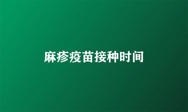 麻疹疫苗接种时间
