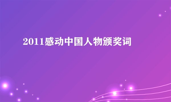 2011感动中国人物颁奖词