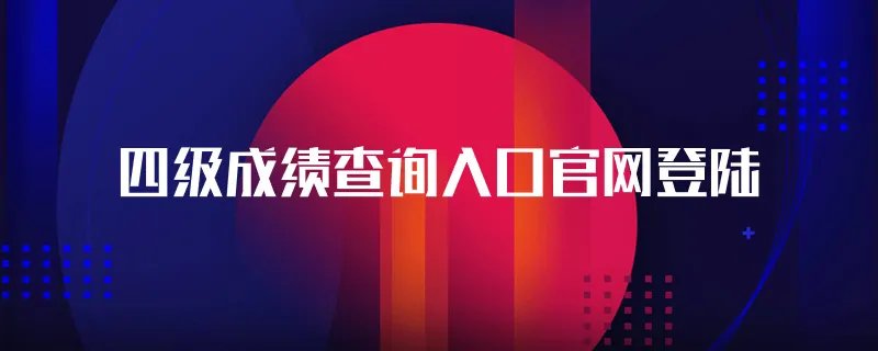 四级成绩查询入口官网登陆
