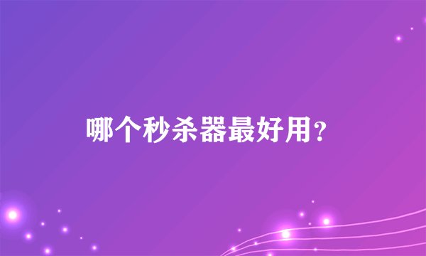 哪个秒杀器最好用？