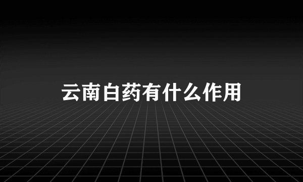 云南白药有什么作用