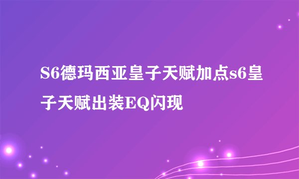 S6德玛西亚皇子天赋加点s6皇子天赋出装EQ闪现