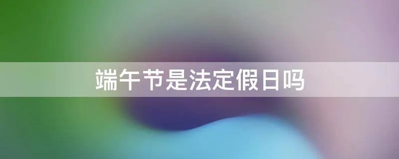 端午节是法定假日吗