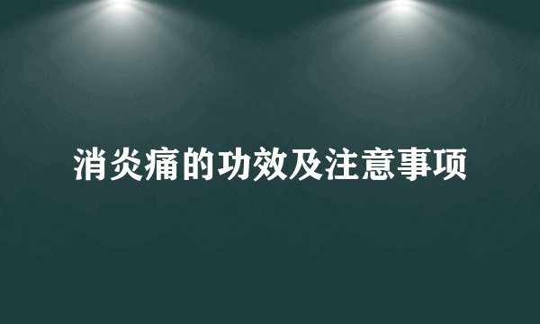 消炎痛的功效及注意事项