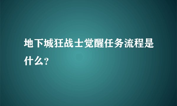 地下城狂战士觉醒任务流程是什么？
