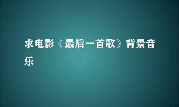 求电影《最后一首歌》背景音乐