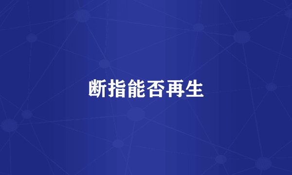 断指能否再生